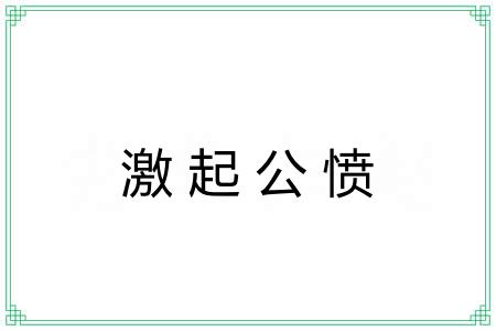 激起公愤