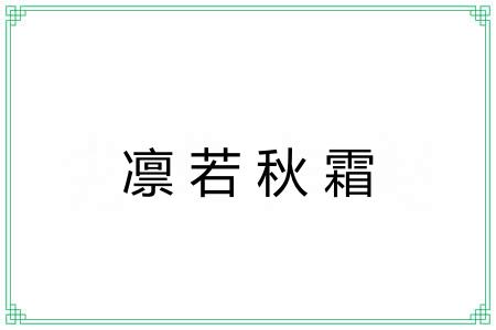 凛若秋霜