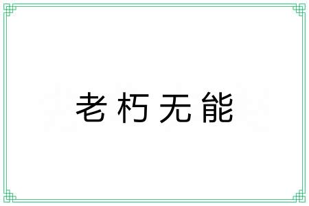 老朽无能