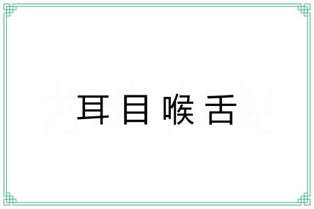 耳目喉舌