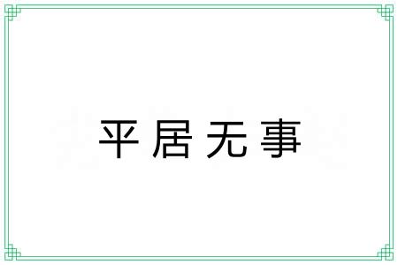 平居无事