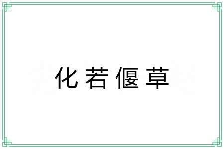 化若偃草